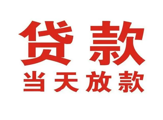 六合非本人车抵押贷款|六合个人贷款|六合正规私人放款